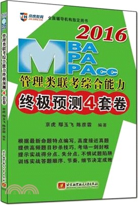 2016MBA、MPA、MPAcc管理類聯考綜合能力終極預測4套卷（簡體書）