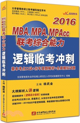 2016MBA.MPA.MPAcc聯考綜合能力邏輯臨考衝刺：基本考點口訣+歷年真題解析+全真模擬試題（簡體書）