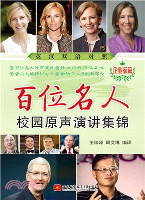 百位名人校園原聲演講集錦：企業家篇(英漢對照)（簡體書）