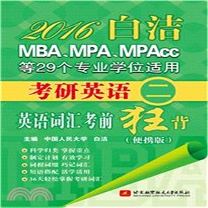 2016白潔考研英語(二)英語詞彙考前狂背(便攜版‧MBA、MPA、MPAcc等29個專業學位適用)（簡體書）