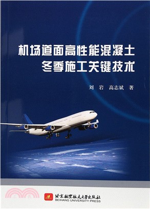 機場道面高性能混凝土冬季施工關鍵技術（簡體書）