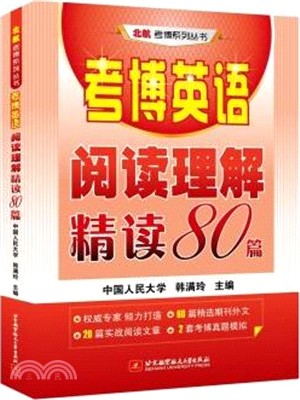 考博英語閱讀理解精讀80篇（簡體書）