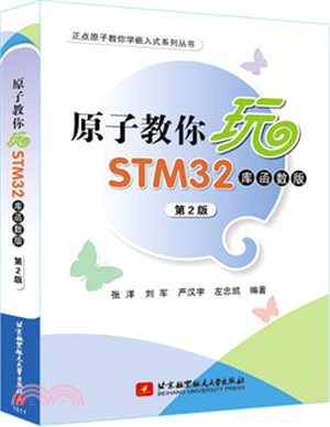 原子教你玩STM32(庫函數版‧第2版)（簡體書）