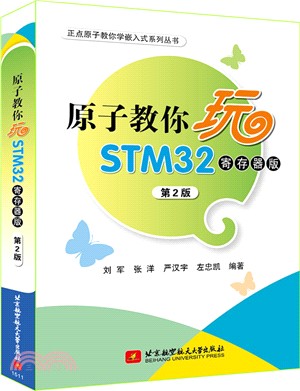 原子教你玩STM32(寄存器版‧第2版)（簡體書）