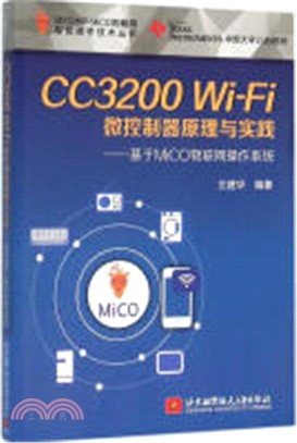 CC3200 Wi-Fi微控制器原理與實踐：基於MiCO物聯網作業系統（簡體書）