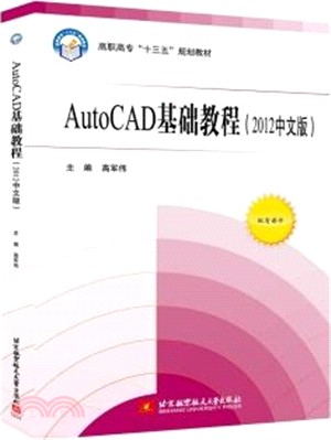 AutoCAD基礎教程(2012中文版)（簡體書）