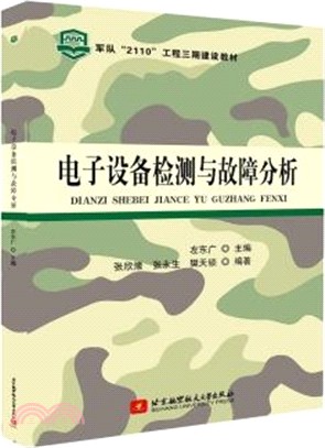 電子設備檢測與故障分析（簡體書）