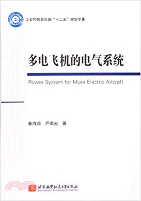 多電飛機的電氣系統（簡體書）