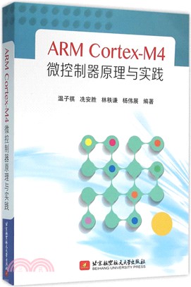ARM Cortex-M4微控制器原理與實踐（簡體書）