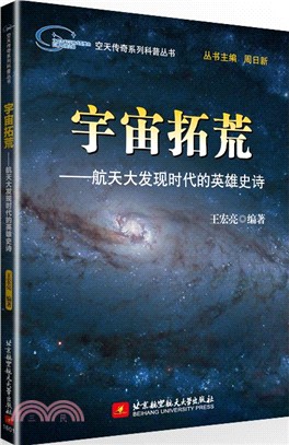 宇宙拓荒：航太大發現時代的英雄史詩（簡體書）