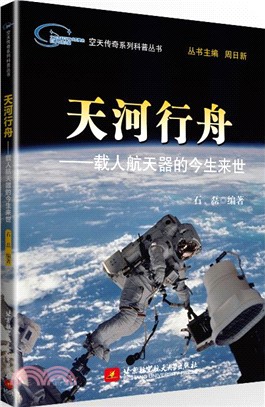 天河行舟：載人航天器的今生來世（簡體書）