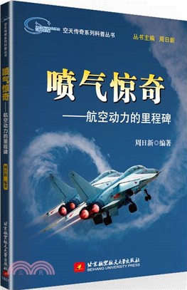 噴氣驚奇：航空動力的里程碑（簡體書）