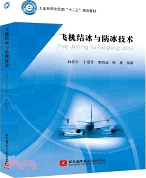 飛機結冰與防冰技術（簡體書）