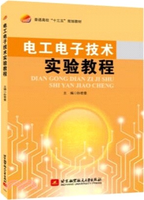 電工電子技術實驗教程（簡體書）