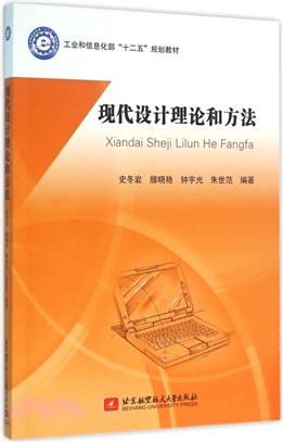 現代設計理論和方法（簡體書）