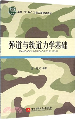 彈道與軌道力學基礎（簡體書）