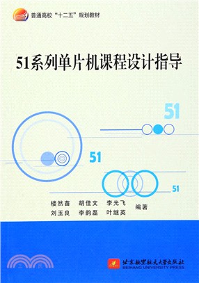 51系列單片機課程設計指導（簡體書）