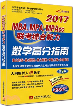 2017MBA、MPA、MPAcc聯考綜合能力數學高分指南（簡體書）