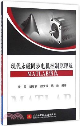 現代永磁同步電機控制原理及MATLAB模擬（簡體書）