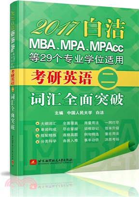 2017MBA、MPA、MPAcc等29個專業學位適用考研英語(二)詞匯全面突破（簡體書）