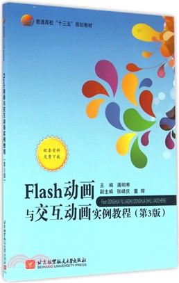 Flash動畫與交互動畫實例教程(第3版)（簡體書）