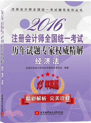 2016註冊會計師全國統一考試歷年試題專家權威精解：經濟法（簡體書）