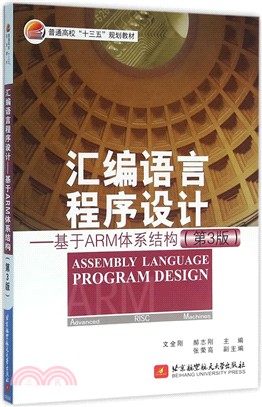 匯編語言程序設計：基於ARM體系結構(第3版)（簡體書）