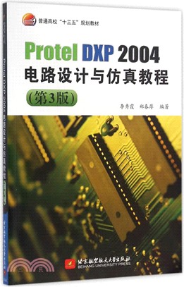 Protel DXP 2004電路設計與模擬教程(第3版)（簡體書）