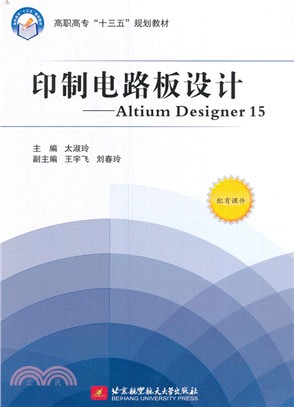 印製電路板設計：Altium Designer 15（簡體書）