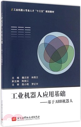 工業機器人應用基礎：基於ABB機器人（簡體書）