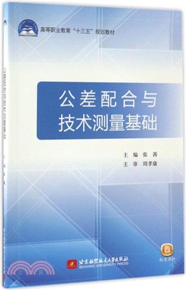 公差配合與技術測量基礎（簡體書）