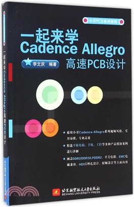 一起來學Cadence Allegro 高速PCB設計（簡體書）