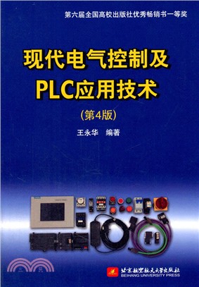 現代電氣控制及PLC應用技術(第4版)（簡體書）