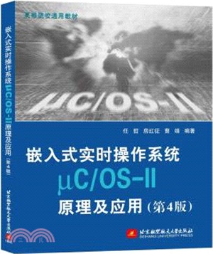 嵌入式實時操作系統μC/OS -II原理及應用(第4版)（簡體書）