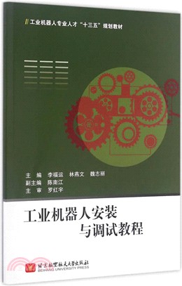 工業機器人安裝與調試教程（簡體書）