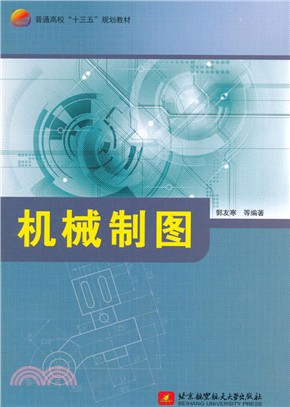 機械製圖（簡體書）