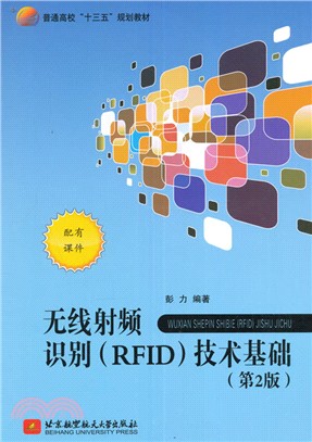 無線射頻識別(RFID)技術基礎(第2版)（簡體書）