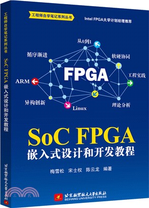 SoC FPGA 嵌入式設計和開發教程（簡體書）