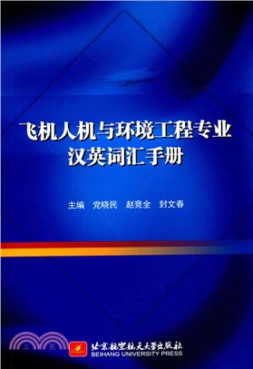 飛機人機與環境工程專業漢英辭彙手冊（簡體書）