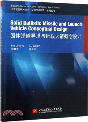 固體彈道導彈與運載火箭概念設計（簡體書）