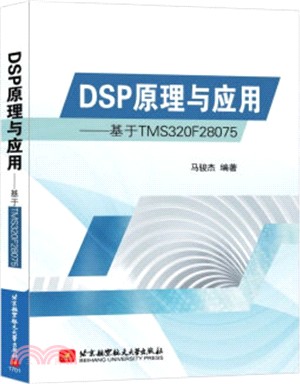 DSP原理與應用：基於TMS320F28075（簡體書）