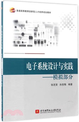 電子系統設計與實踐：模擬部分（簡體書）