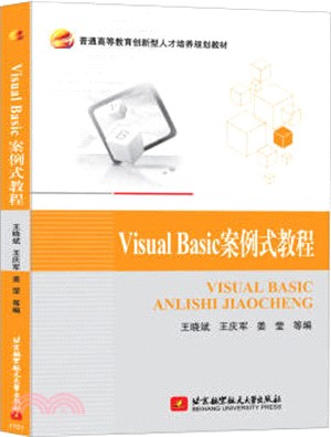 VisualBasic案例式教程（簡體書）