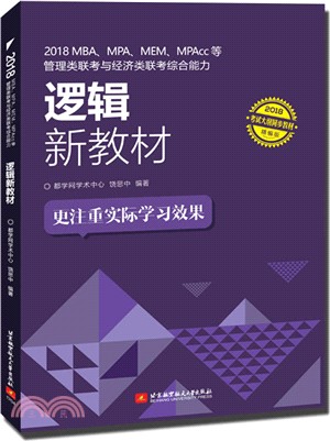 2018 MBA、MPA、MEM、MPAcc等管理類聯考與經濟類聯考綜合能力邏輯新教材(MBA中國網)（簡體書）
