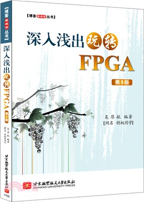 深入淺出玩轉FPGA(第三版)（簡體書）