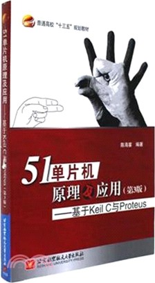 51單片機原理及應用：基於Keil C與Proteus(第三版)（簡體書）