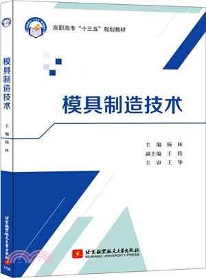 模具製造技術（簡體書）