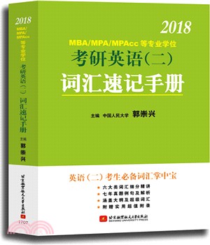 2018MBA、MPA、MPAcc等專業學位考研英語(二)詞匯速記手冊（簡體書）