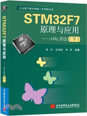 STM32F7 原理與應用：HAL庫版(下)（簡體書）