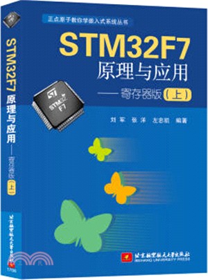 STM32F7原理與應用：寄存器版(上)（簡體書）